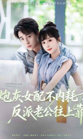 短剧《炮灰女配不内耗，反派老公往上靠》海报