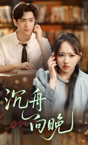 短剧《沉舟向晚》海报