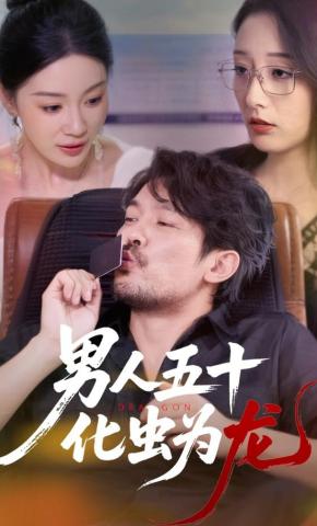 短剧《男人五十化虫为龙》海报