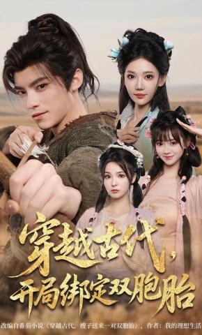 短剧《穿越古代，开局绑定双胞胎》海报