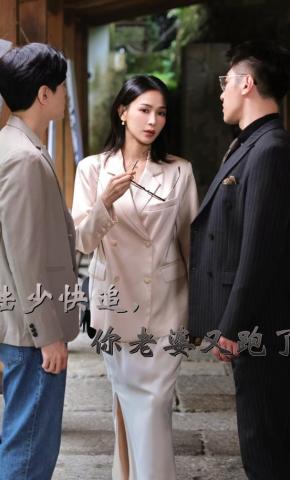 短剧《陆少快追，你老婆又跑了》海报