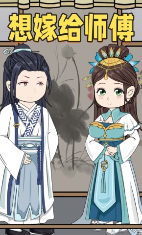 短剧《想嫁给师傅》海报