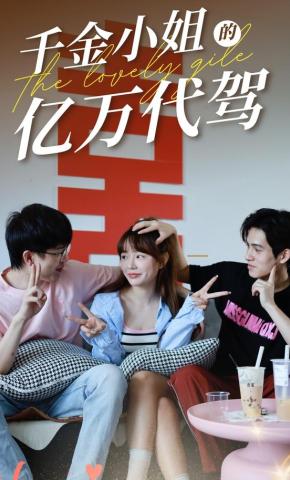 短剧《千金小姐的亿万代驾》海报