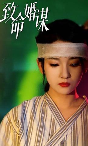 短剧《致命婚谋》海报