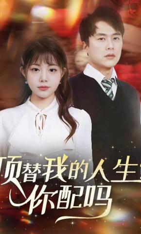 短剧《顶替我的人生?你配吗!》海报