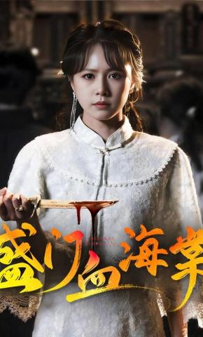 短剧《盛门血海棠》海报