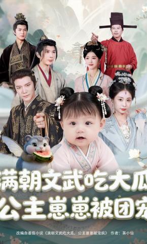 短剧《满朝文武吃大瓜，公主崽崽被团宠》海报