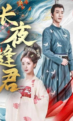 短剧《长夜逢君》海报