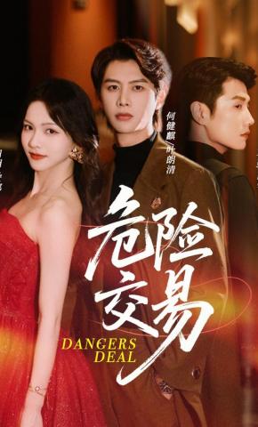 短剧危险交易海报
