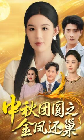 短剧《中秋团圆之金凤还巢》海报