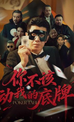 短剧《你不该动我的底牌》海报