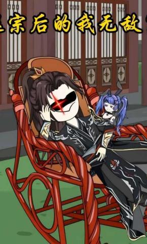 短剧《退宗后的我无敌了》海报