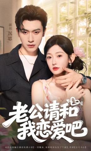 短剧《老公请和我恋爱吧》海报