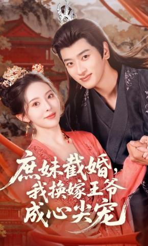 短剧《庶妹截婚，我换嫁王爷成心尖宠》海报