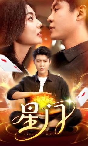 短剧《星门》海报