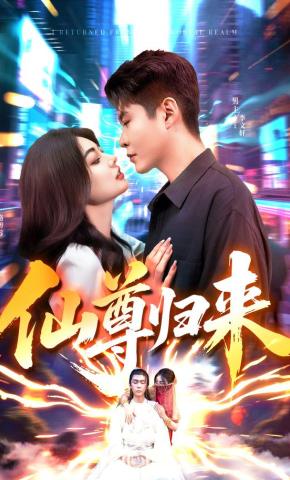 短剧《仙尊归来》海报