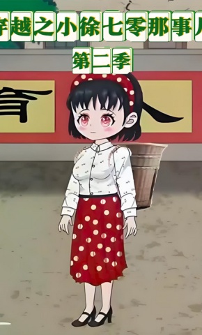 短剧《穿越之小徐七零那事儿第二季》海报