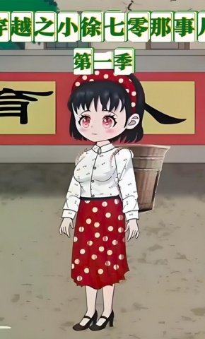 短剧《穿越之小徐七零那事儿第一季》海报