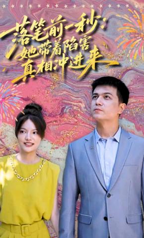 短剧落笔前一秒：她带着陷害真相冲进来海报