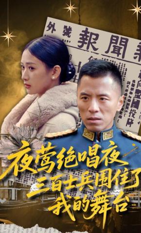 短剧《夜莺绝唱夜，三百士兵围住了我的舞台》海报