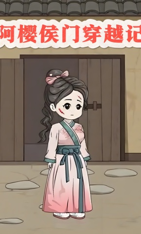 短剧《阿樱侯门穿越记》海报