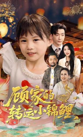 短剧《顾家的转运小锦鲤》海报