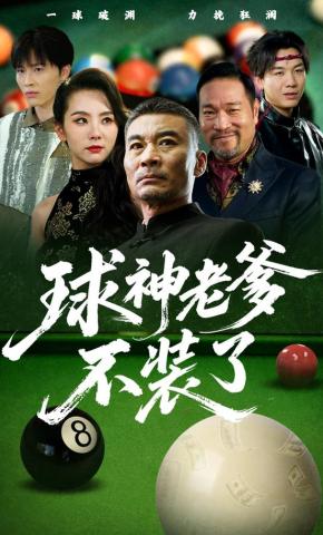 短剧《球神老爹不装了》海报