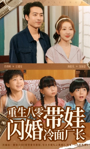 短剧《重生八零带娃闪婚冷面厂长》海报