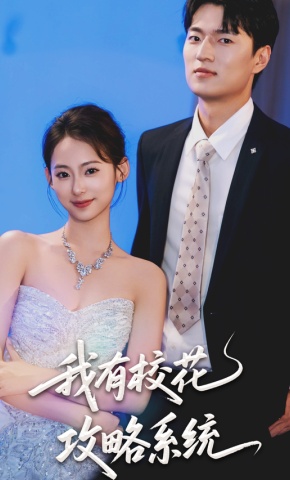 短剧《我有校花攻略系统》海报