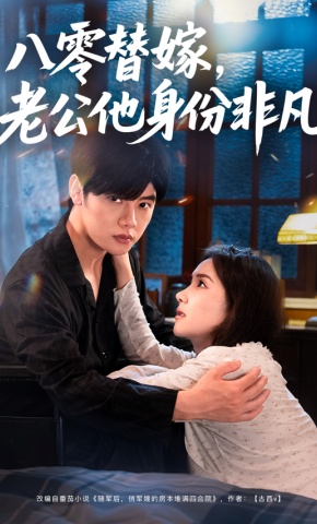 短剧《八零替嫁，老公他身份非凡》海报