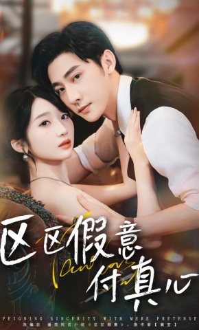 短剧《区区假意付真心》海报