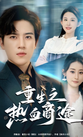 短剧《重生之热血商途》海报