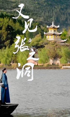 短剧《又见张之洞》海报