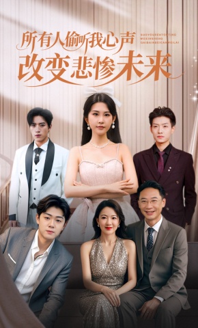 短剧所有人偷听我心声改变悲惨未来海报