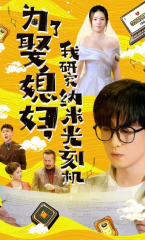 短剧为了娶媳妇，我研究纳米光刻机海报