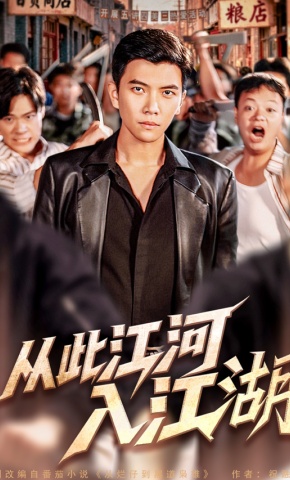 短剧从此江河入江湖海报