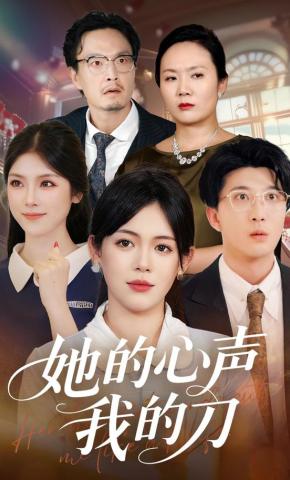 短剧《她的心声我的刀》海报