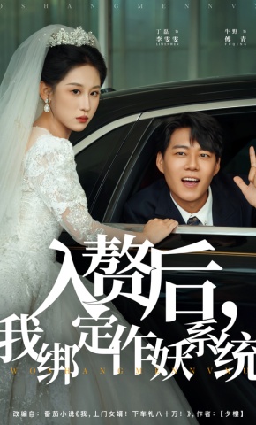 短剧《入赘后，我绑定作妖系统》海报