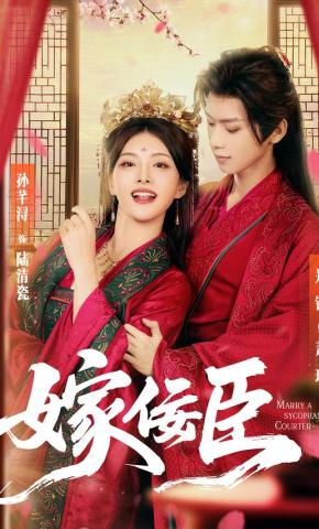 短剧《嫁佞臣》海报