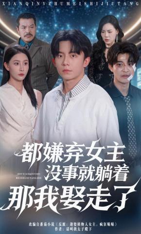 短剧《都嫌弃女主没事就躺着那我娶走了》海报