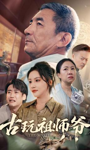 短剧《古玩祖师爷》海报