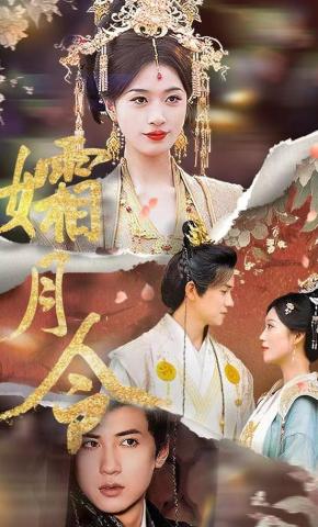 短剧《孀月令》海报