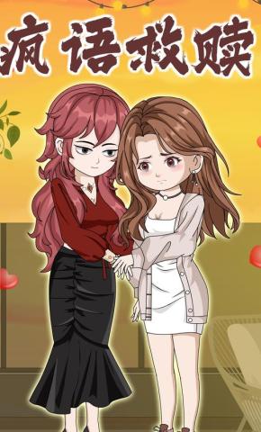 短剧《疯语救赎》海报