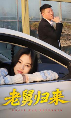 短剧《老舅归来》海报