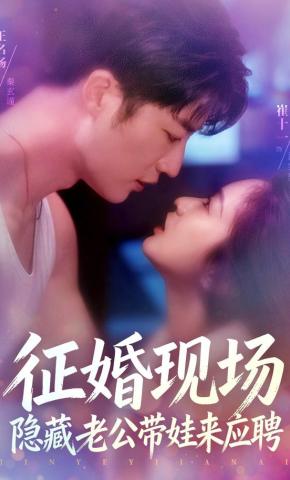 短剧《征婚现场，隐藏老公带娃来应聘》海报