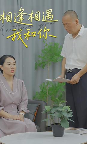 短剧《相逢相遇我和你》海报