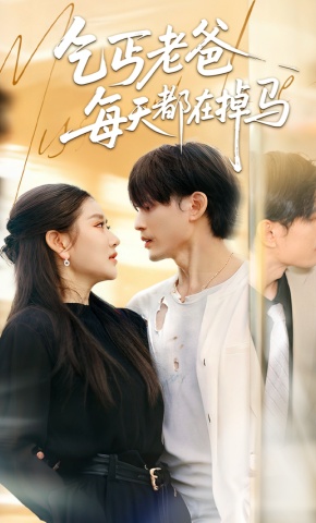 短剧《乞丐老爸每天都在掉马》海报