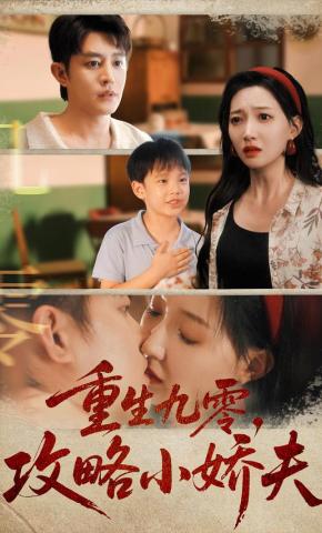 短剧《重生九零，攻略小娇夫》海报