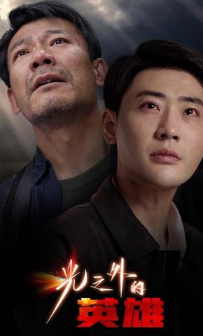 短剧《光之外的英雄》海报