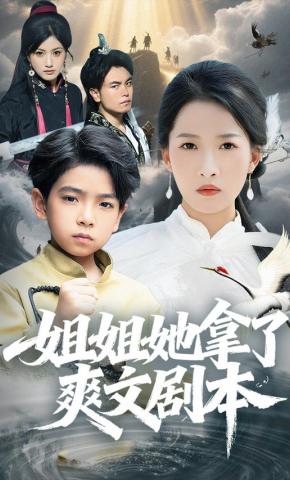 短剧《姐姐她拿了爽文剧本》海报